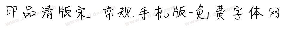 印品清版宋 常规手机版字体转换